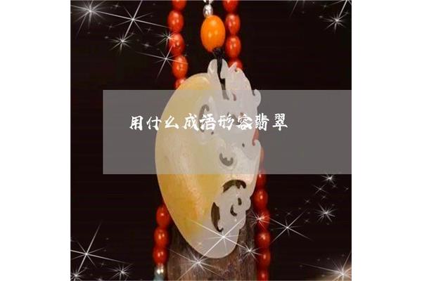 蜡开头的成语