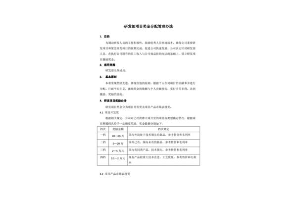 项目奖金分配方案