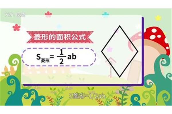 菱形的面积公式
