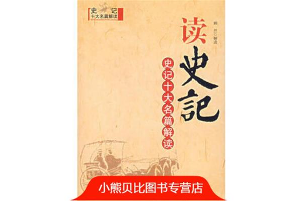史记十大名篇