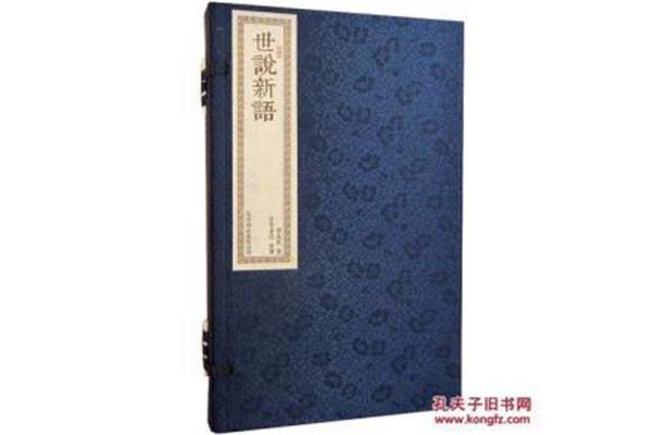 世说新语简介