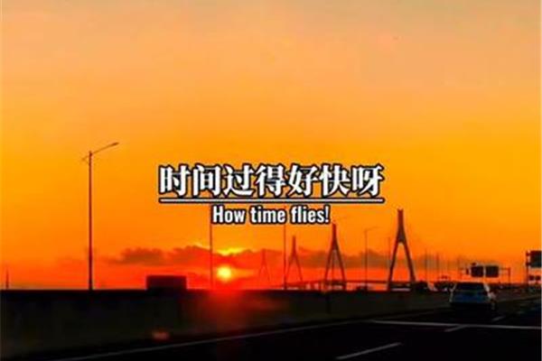 时间过的好快