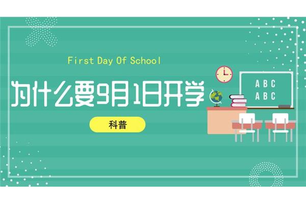 今年几月几号开学