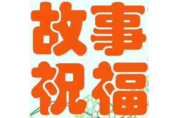 祝福家庭的成语