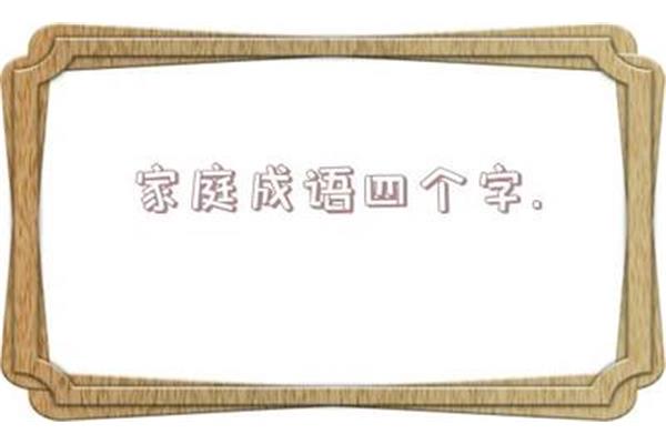 祝福家庭的成语