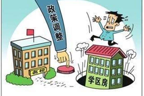 学区房政策