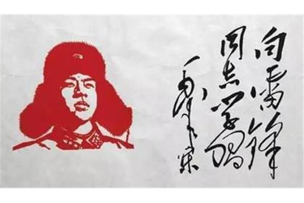 向雷锋学习