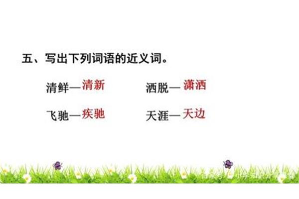 清新的近义词