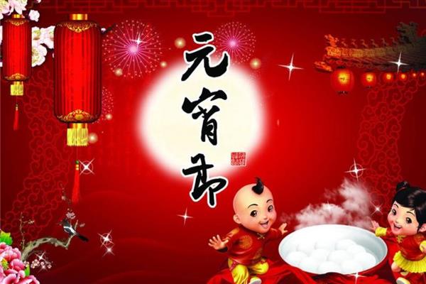 正月十五元宵贺词