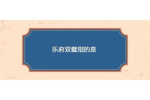 乐府双璧指的是
