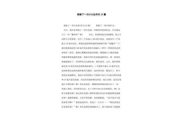 实验作文200字