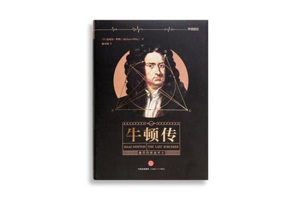 牛顿的一生