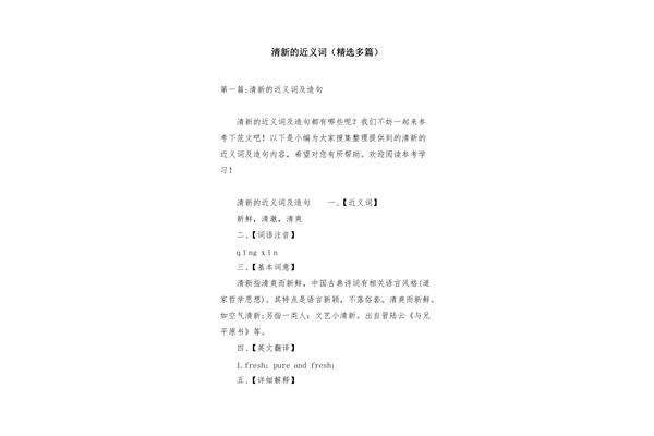清新的近义词