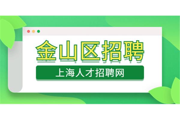 金山招聘网