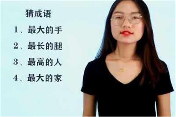 最大的手猜成语