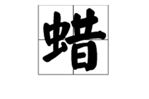 蜡开头的成语