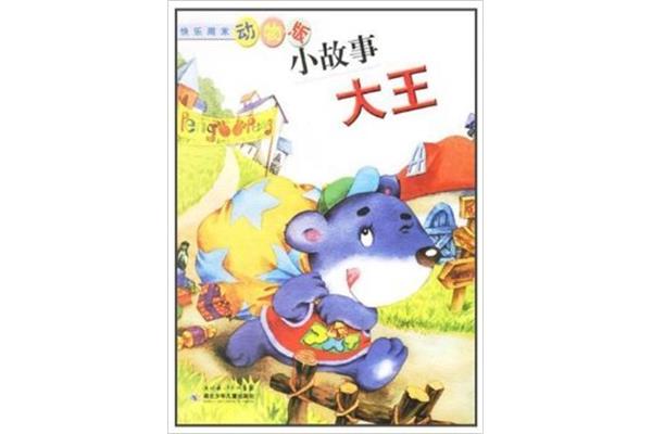 动物小故事