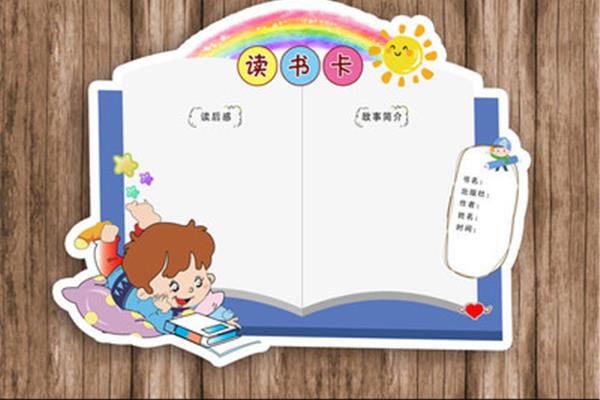 读书卡设计
