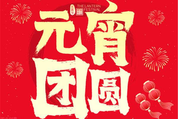 正月十五元宵贺词