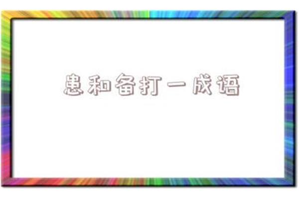 太阳灶打一成语