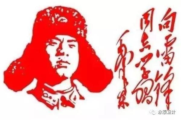 向雷锋学习