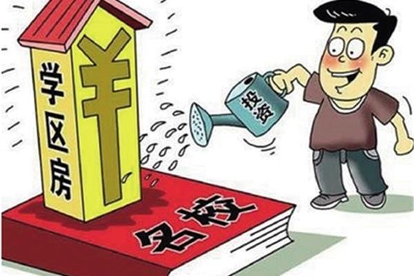 学区房政策