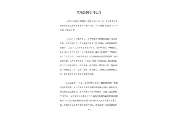 依法治国心得体会