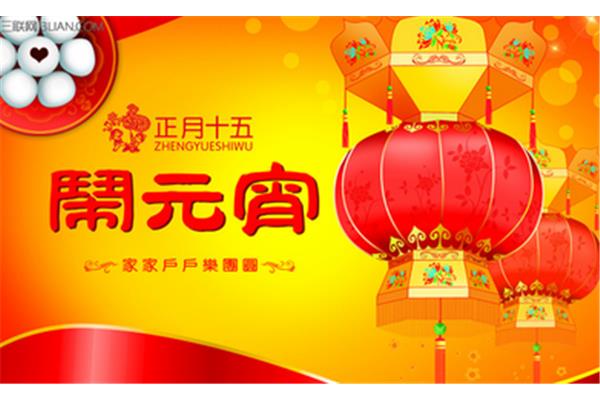 正月十五元宵贺词