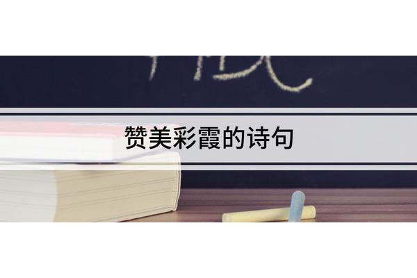 赞美彩霞的诗句