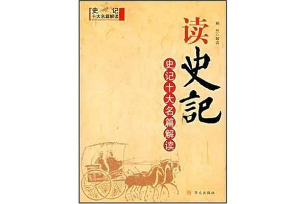 史记十大名篇
