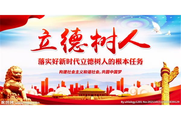 落实立德树人
