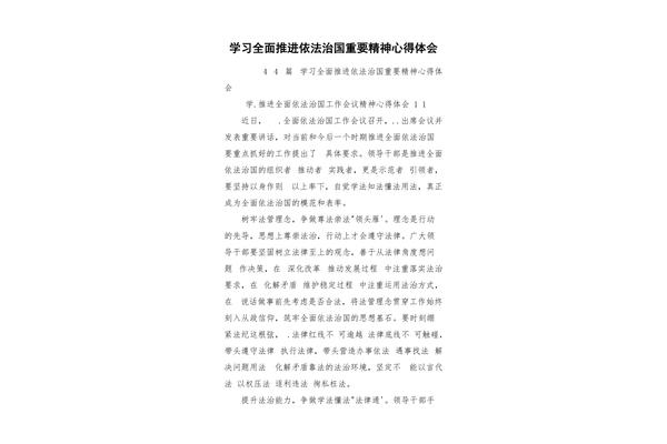 依法治国心得体会