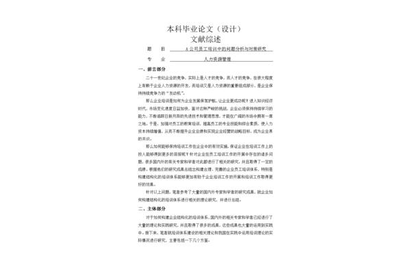 毕业论文文献综述