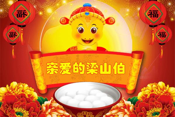 正月十五元宵贺词