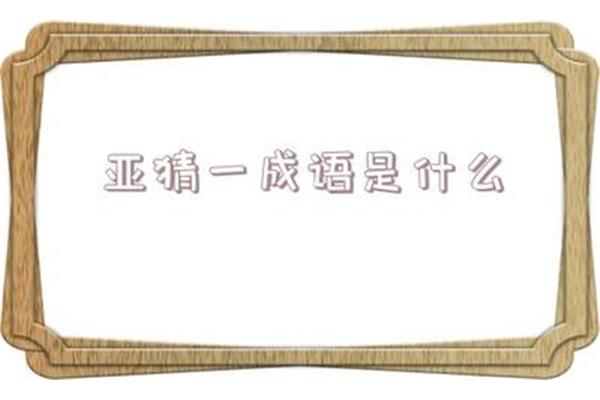 太阳灶打一成语