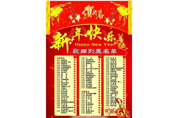 与新年有关的歌曲