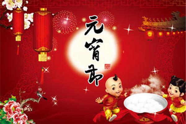 正月十五元宵贺词