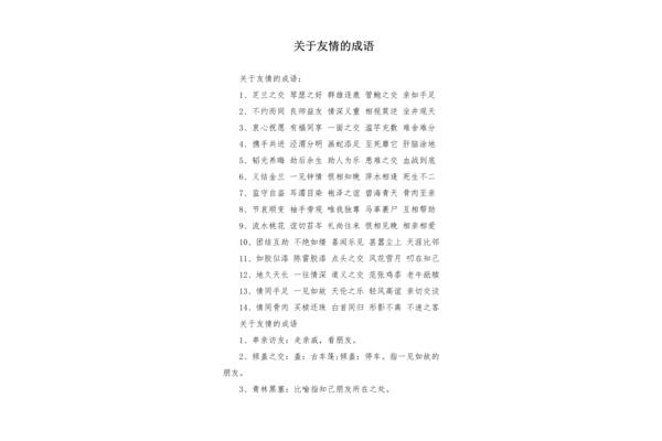 关于友谊的成语