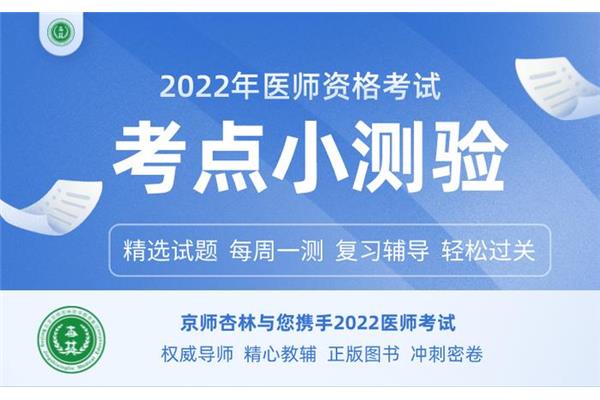 全国医师资格考试