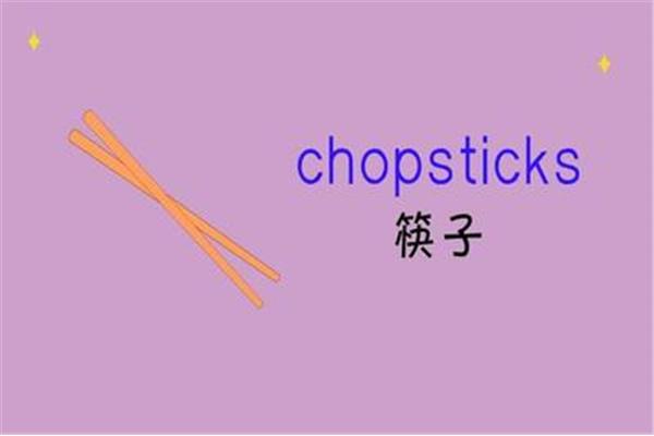 筷子的英语