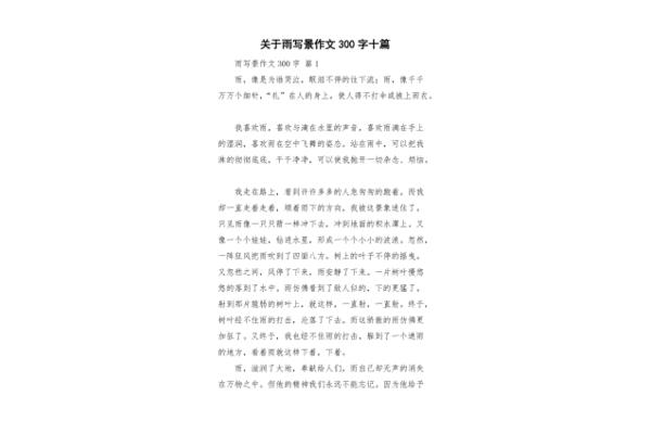 雨的作文300字