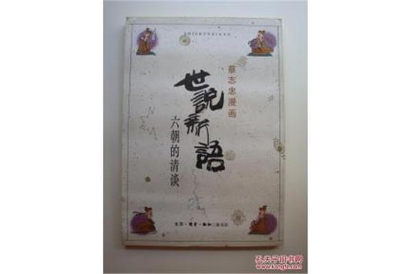 世说新语简介