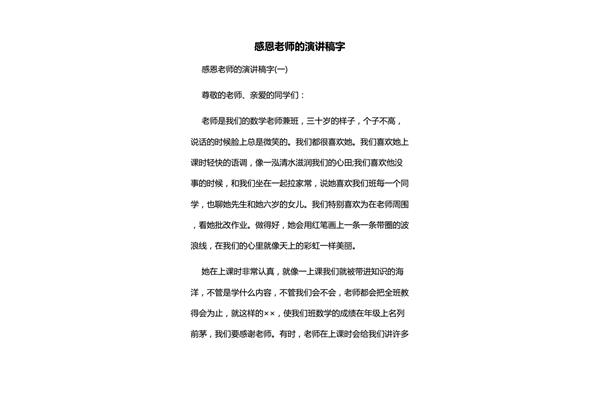 感恩老师演讲稿