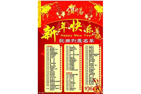 与新年有关的歌曲