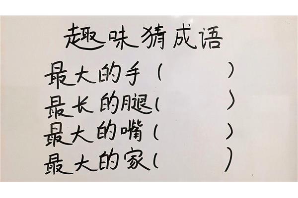 最大的手猜成语
