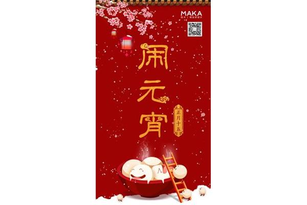正月十五元宵贺词