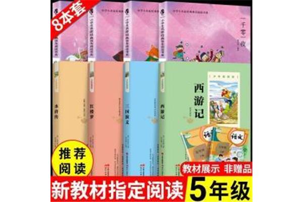 五年级必读课外书
