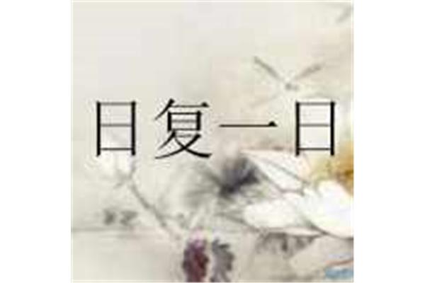 太阳灶打一成语