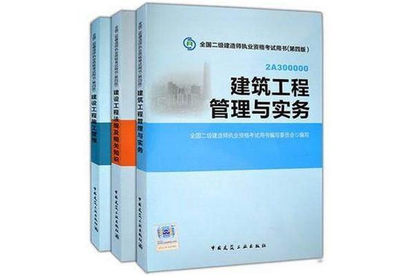二级建造师教材