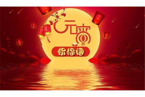 正月十五元宵贺词
